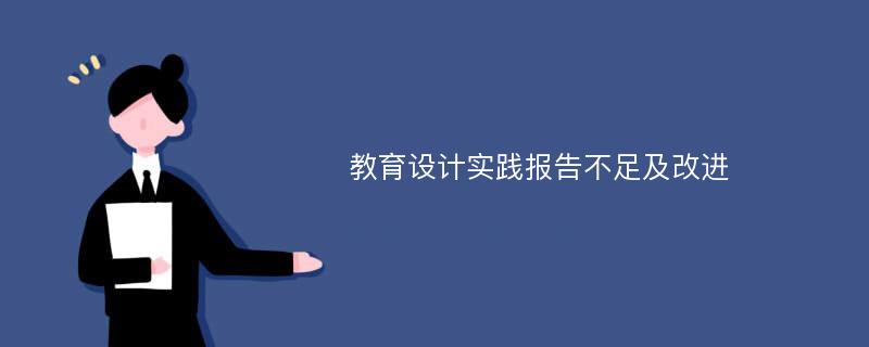 教育设计实践报告不足及改进