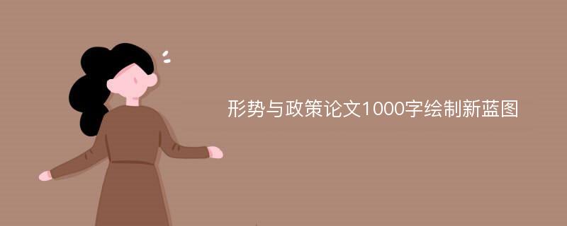 形势与政策论文1000字绘制新蓝图