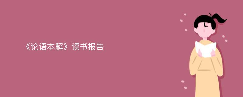 《论语本解》读书报告