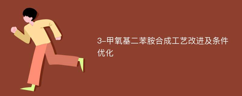 3-甲氧基二苯胺合成工艺改进及条件优化