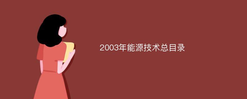 2003年能源技术总目录