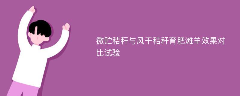 微贮秸秆与风干秸秆育肥滩羊效果对比试验