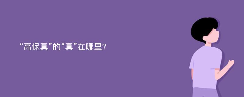 “高保真”的“真”在哪里？