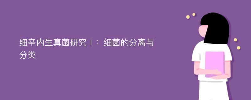 细辛内生真菌研究Ⅰ：细菌的分离与分类