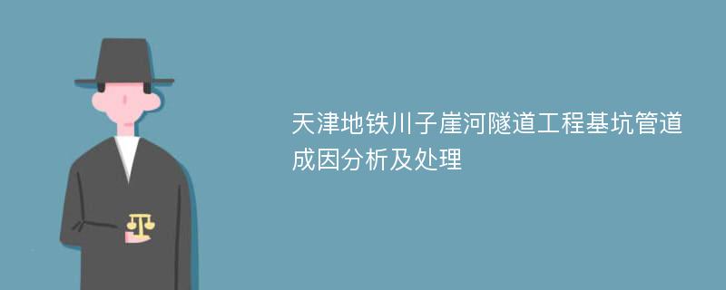 天津地铁川子崖河隧道工程基坑管道成因分析及处理