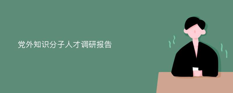 党外知识分子人才调研报告