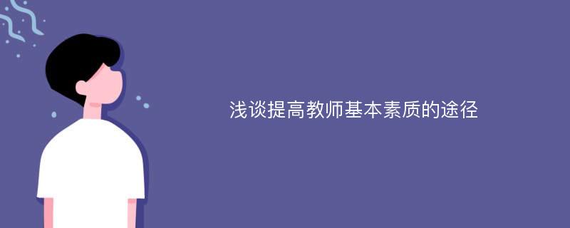 浅谈提高教师基本素质的途径