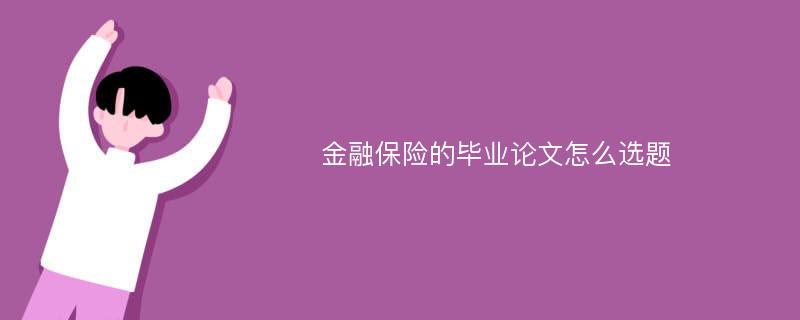 金融保险的毕业论文怎么选题