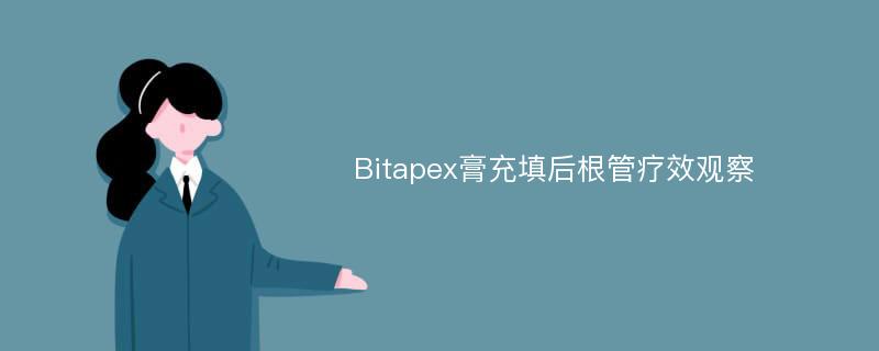 Bitapex膏充填后根管疗效观察