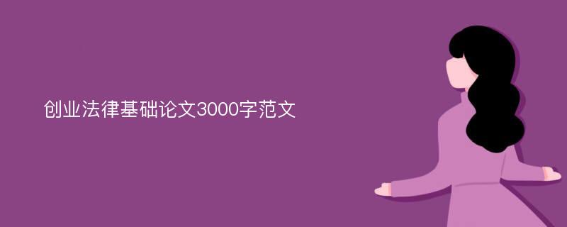 创业法律基础论文3000字范文