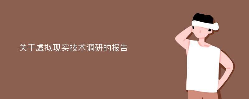 关于虚拟现实技术调研的报告