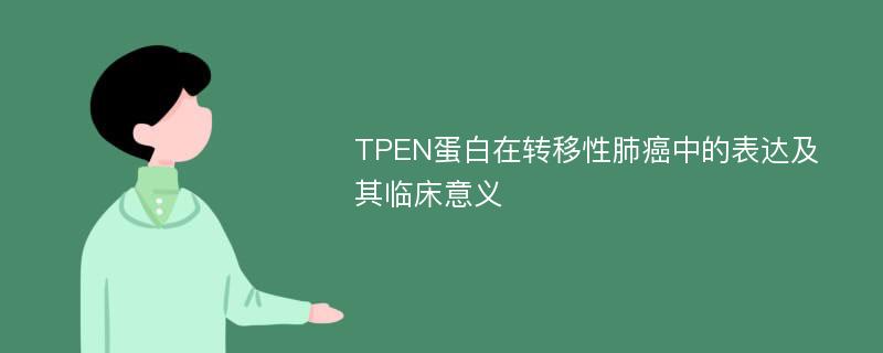 TPEN蛋白在转移性肺癌中的表达及其临床意义