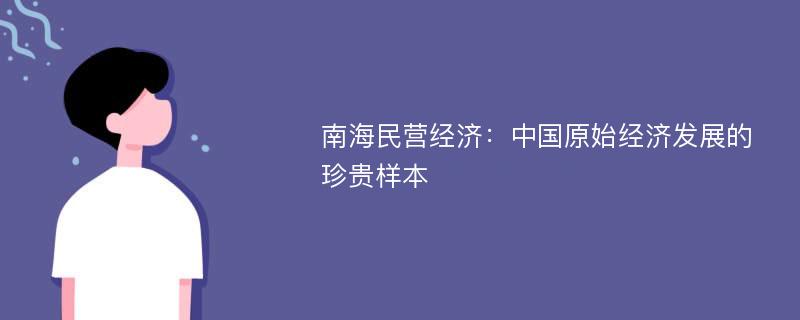 南海民营经济：中国原始经济发展的珍贵样本