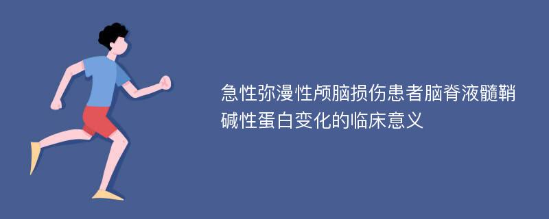 急性弥漫性颅脑损伤患者脑脊液髓鞘碱性蛋白变化的临床意义