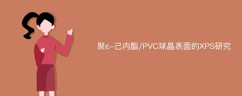 聚ε-己内酯/PVC球晶表面的XPS研究