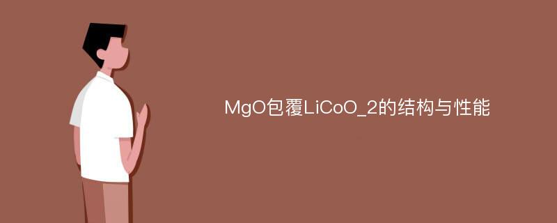 MgO包覆LiCoO_2的结构与性能