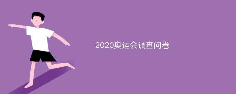 2020奥运会调查问卷