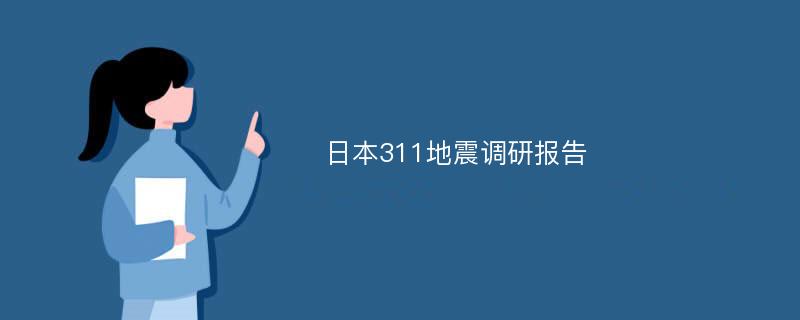 日本311地震调研报告