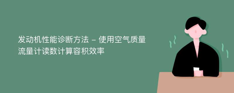 发动机性能诊断方法 - 使用空气质量流量计读数计算容积效率