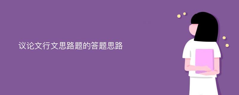 议论文行文思路题的答题思路