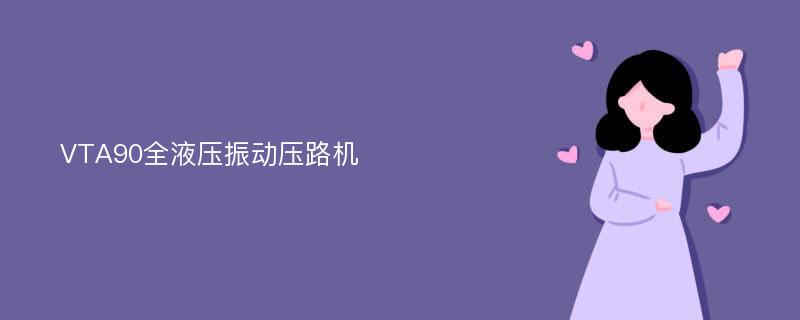 VTA90全液压振动压路机