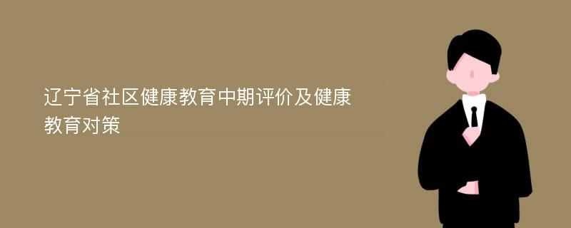 辽宁省社区健康教育中期评价及健康教育对策