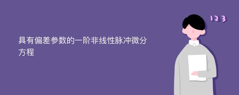 具有偏差参数的一阶非线性脉冲微分方程