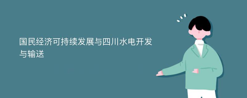 国民经济可持续发展与四川水电开发与输送