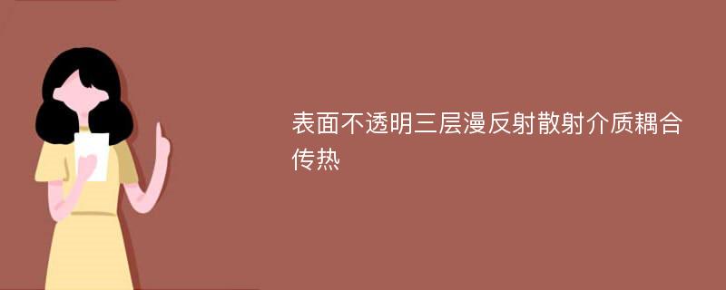 表面不透明三层漫反射散射介质耦合传热