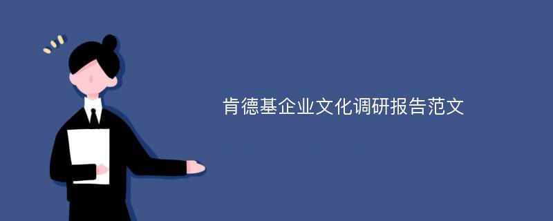 肯德基企业文化调研报告范文