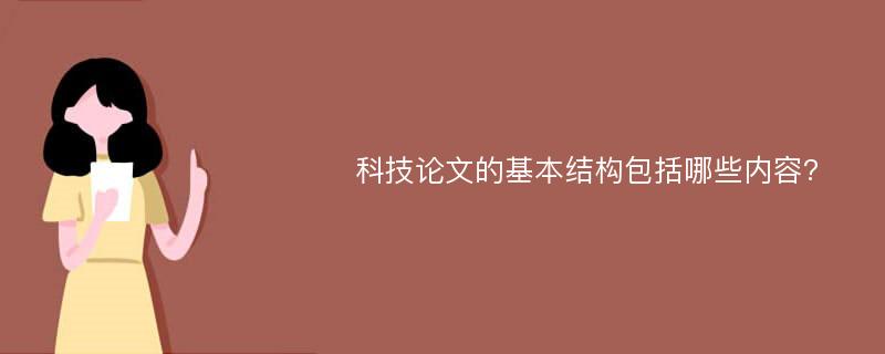 科技论文的基本结构包括哪些内容?