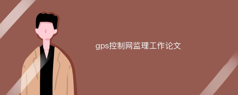 gps控制网监理工作论文