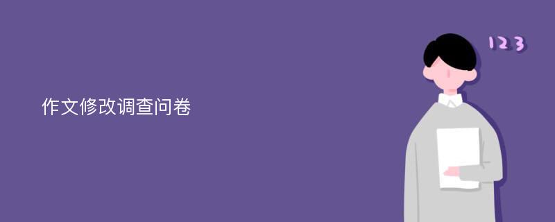 作文修改调查问卷