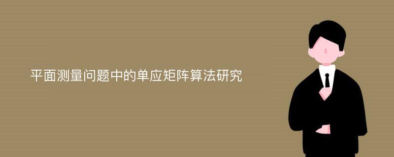 平面测量问题中的单应矩阵算法研究