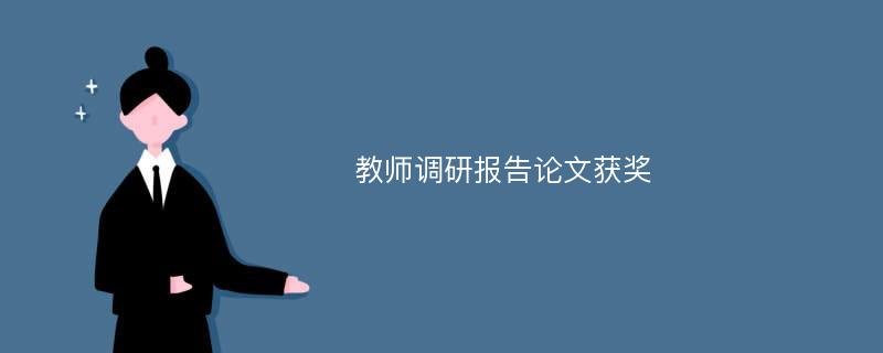 教师调研报告论文获奖