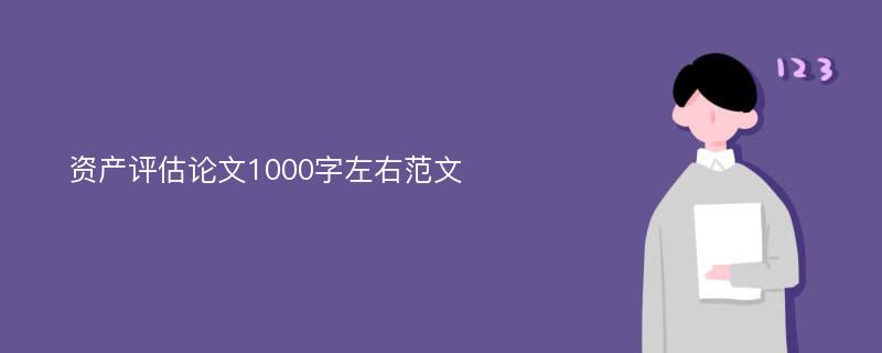 资产评估论文1000字左右范文