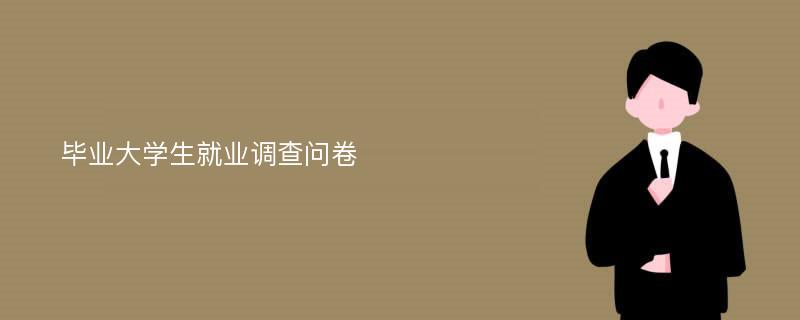 毕业大学生就业调查问卷