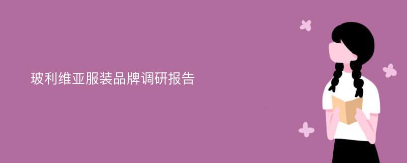 玻利维亚服装品牌调研报告