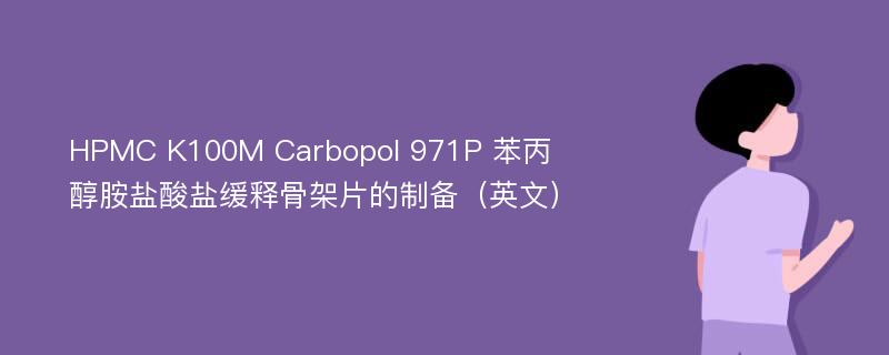 HPMC K100M Carbopol 971P 苯丙醇胺盐酸盐缓释骨架片的制备（英文）