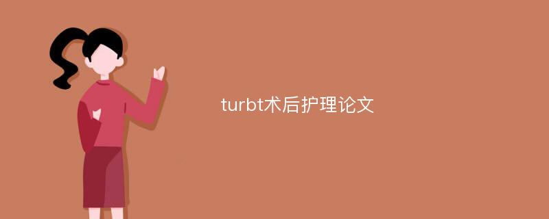 turbt术后护理论文