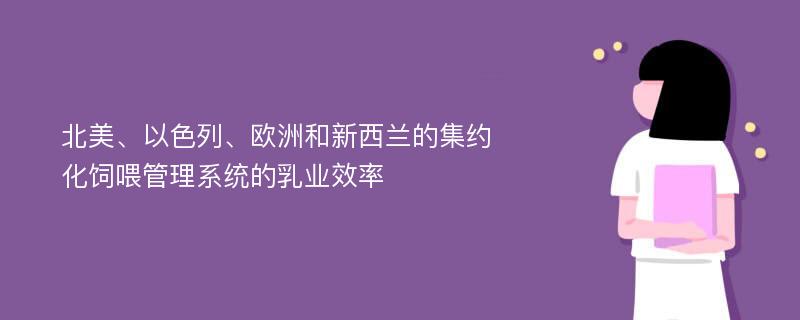 北美、以色列、欧洲和新西兰的集约化饲喂管理系统的乳业效率