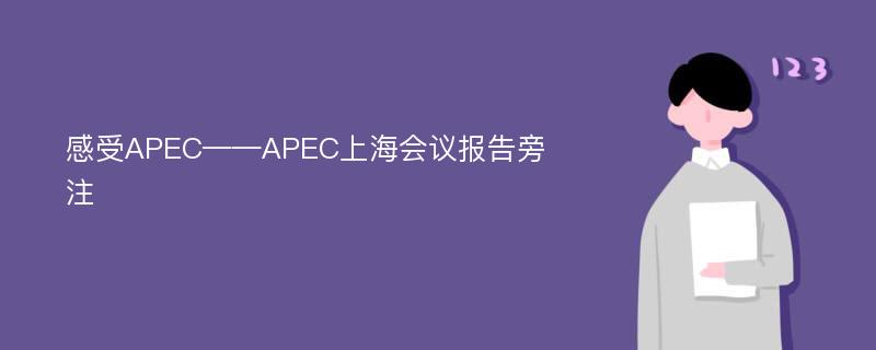 感受APEC——APEC上海会议报告旁注