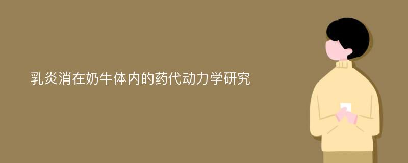 乳炎消在奶牛体内的药代动力学研究