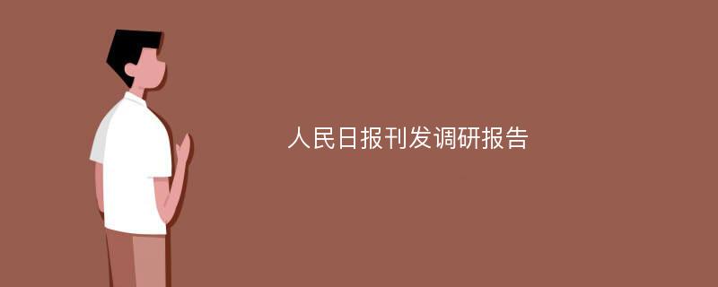 人民日报刊发调研报告