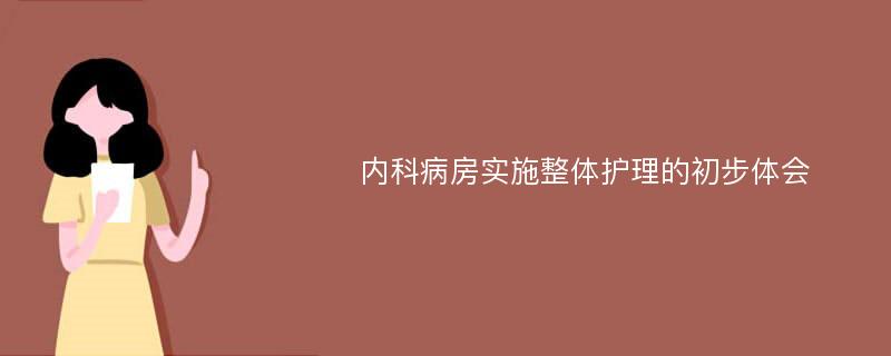 内科病房实施整体护理的初步体会