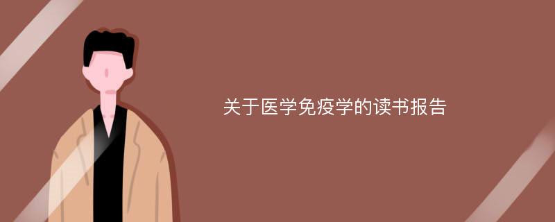 关于医学免疫学的读书报告