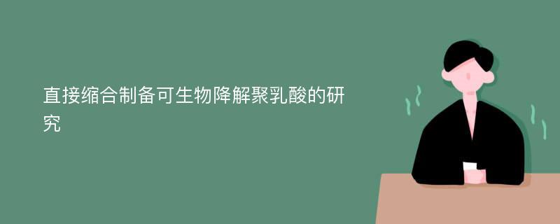 直接缩合制备可生物降解聚乳酸的研究