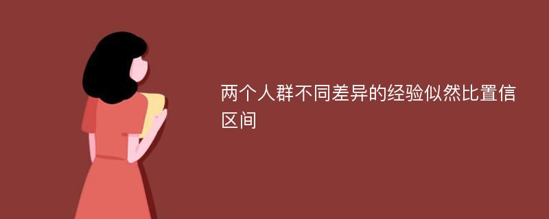 两个人群不同差异的经验似然比置信区间