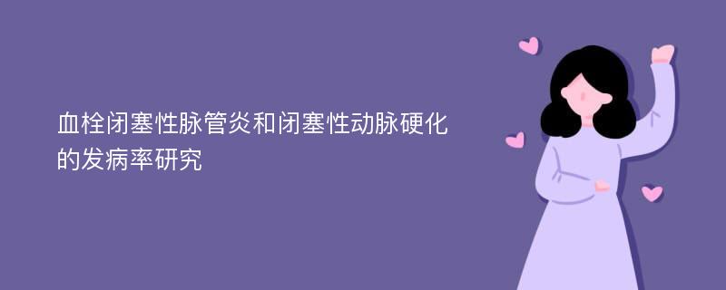 血栓闭塞性脉管炎和闭塞性动脉硬化的发病率研究