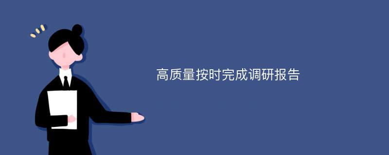 高质量按时完成调研报告